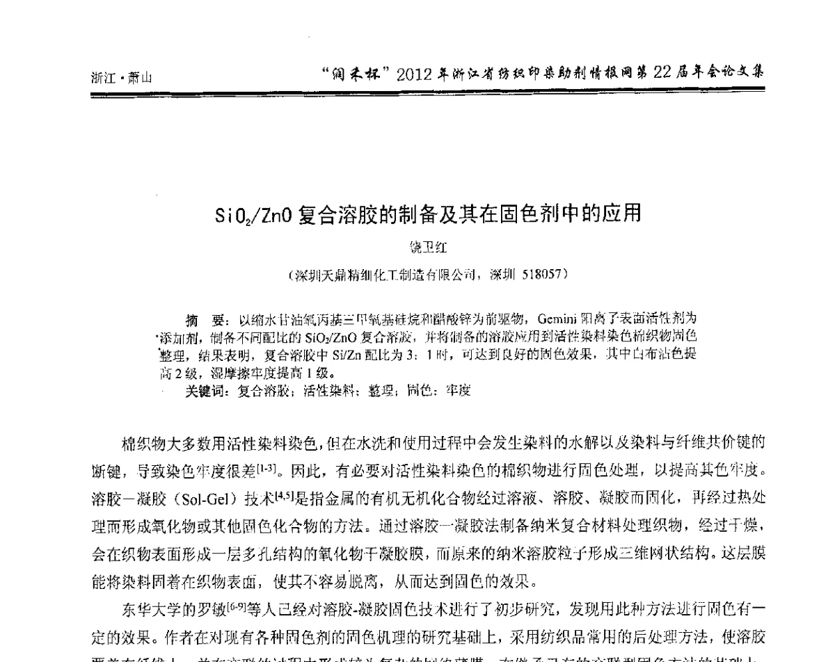 SiO2_ZnO复合溶胶的制备及其在固色剂中的应用 - “润禾杯”浙江省纺织印染助剂情报网第22届年会