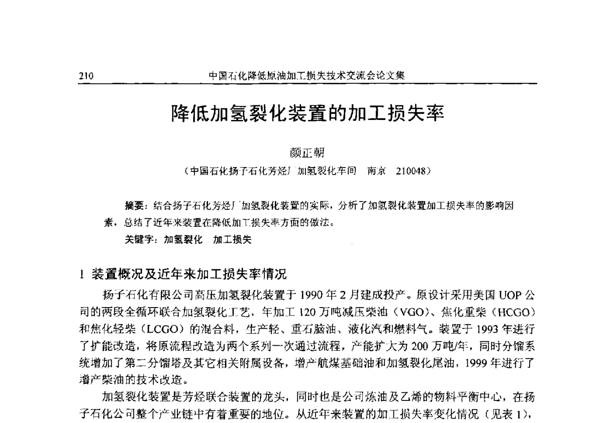 降低加氢裂化装置的加工损失率 - 中国石化降低原油加工损失技术交流会
