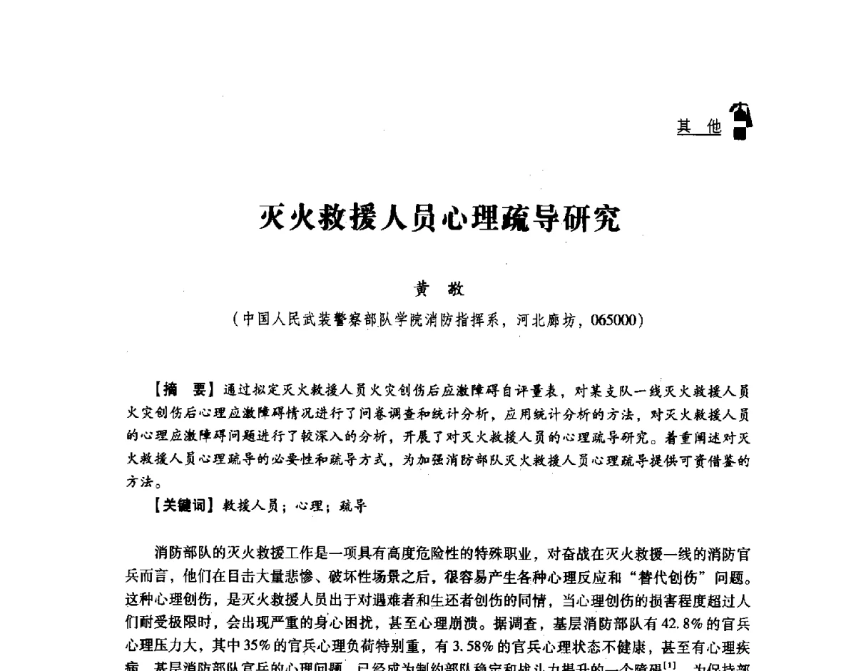 灭火救援人员心理疏导研究 - 2011年度灭火与应急救援技术学术研讨会