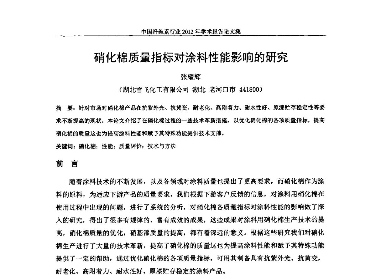 硝化棉质量指标对涂料性能影响的研究 - 中国纤维素行业2012年学术报告会