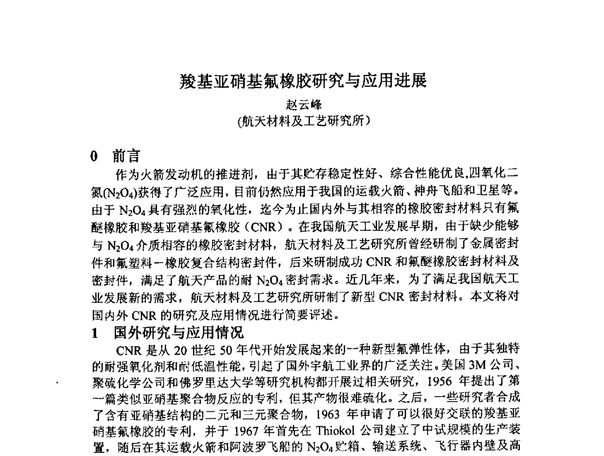 羧基亚硝基氟橡胶研究与应用进展 - 2012中国氟化工技术与应用发展研讨会暨重庆市氟化工产业园推介会