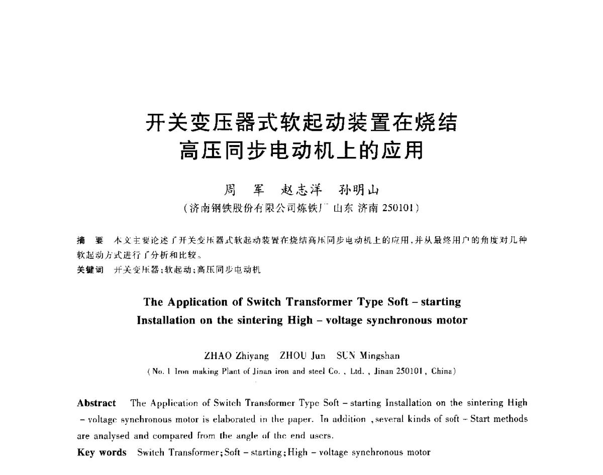 开关变压器式软起动装置在烧结高压同步电动机上的应用 - 2012年全国炼铁生产技术会议暨炼铁学术年会