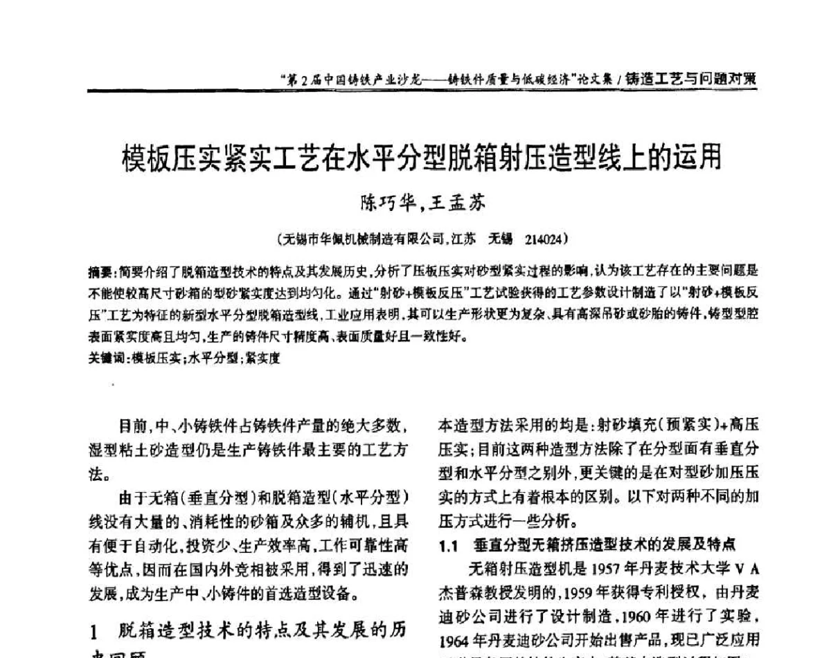模板压实紧实工艺在水平分型脱箱射压造型线上的运用 - 第2届中国铸铁产业沙龙