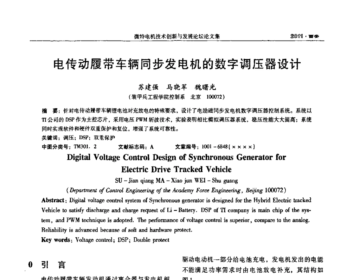 电传动履带车辆同步发电机的数字调压器设计 - 2011中国·西安微特电机技术创新与发展论坛