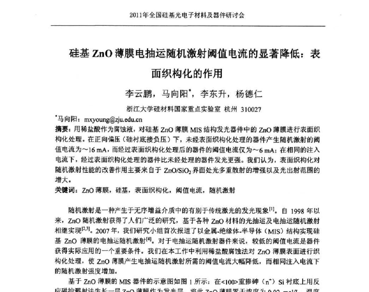 硅基ZnO薄膜电抽运随机激射阈值电流的显著降低_表面织构化的作用 - 2011年全国硅基光电子材料及器件研讨会