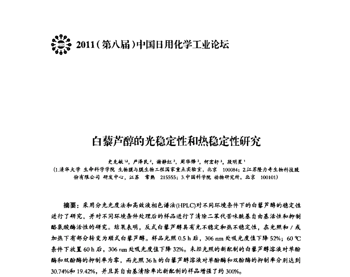 白藜芦醇的光稳定性和热稳定性研究 - 2011(第八届)中国日用化学工业论坛