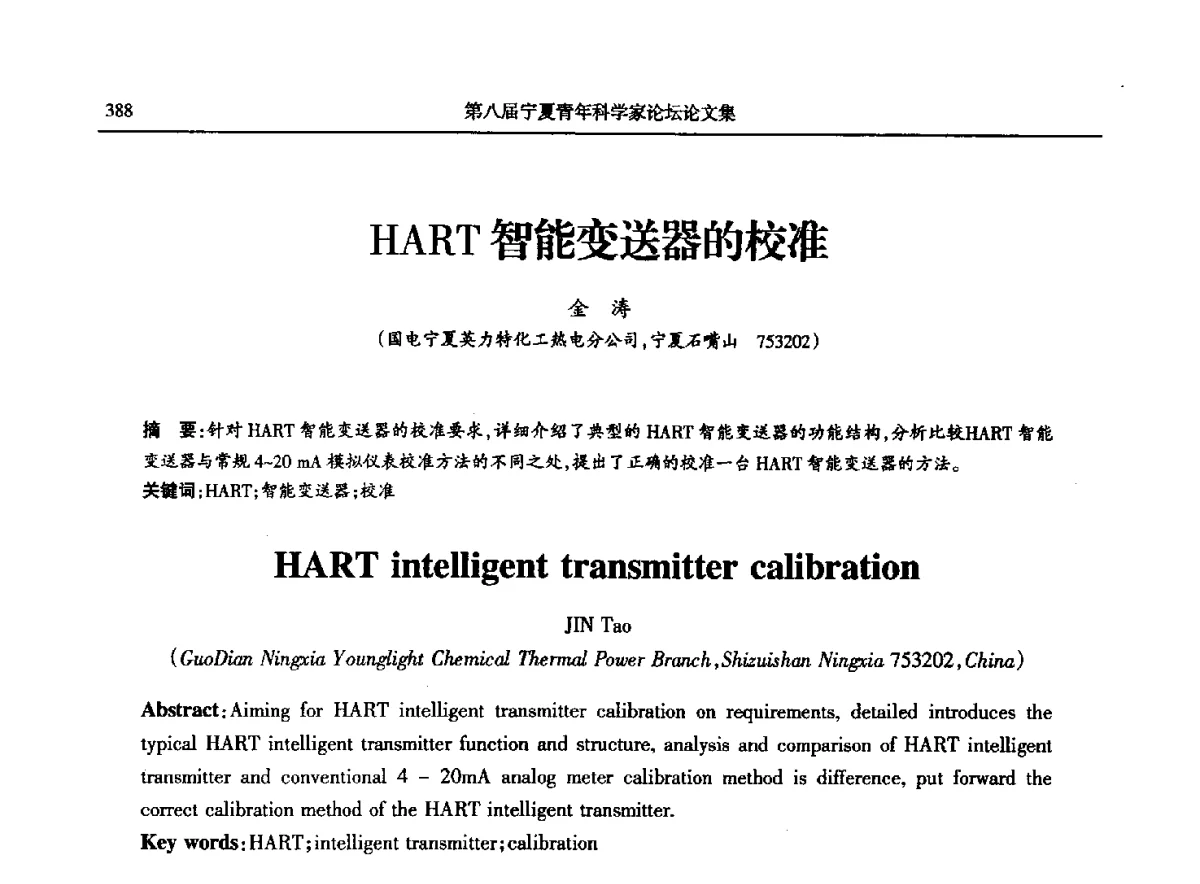 HART智能变送器的校准 - 第八届宁夏青年科学家论坛石化专题论坛