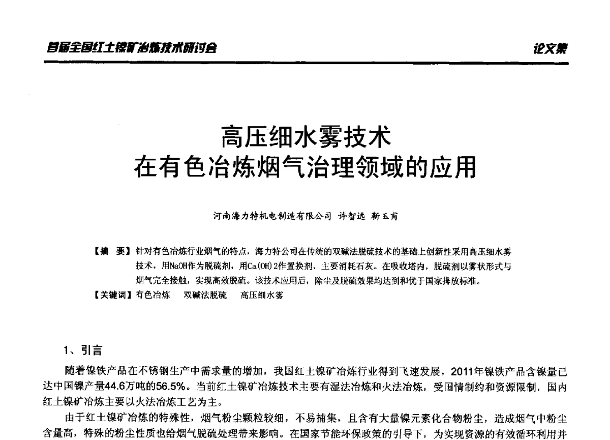 高压细水雾技术在有色冶炼烟气治理领域的应用 - 首届全国红土镍矿冶炼技术研讨会