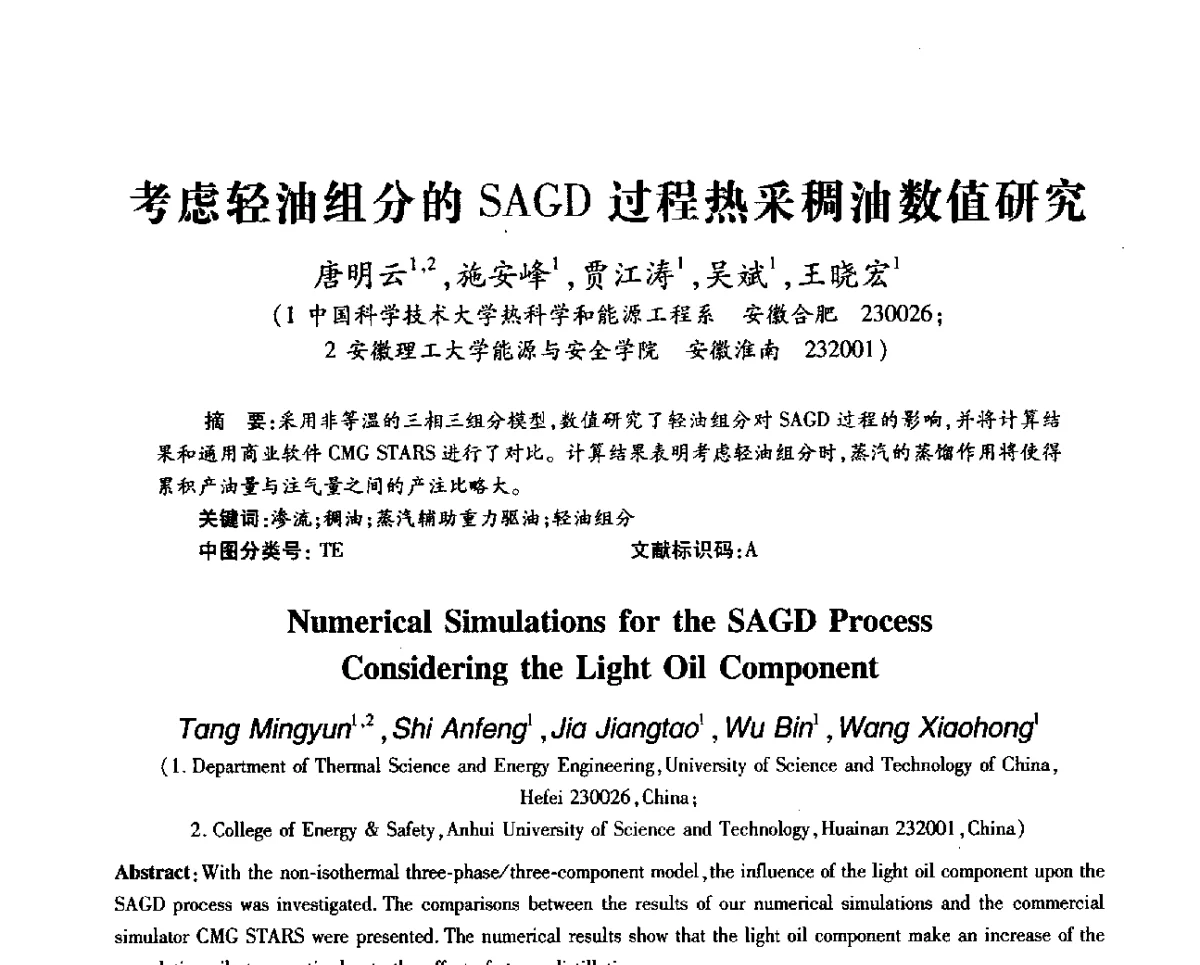 考虑轻油组分的SAGD过程热采稠油数值研究 - 第十一届全国渗流力学学术大会