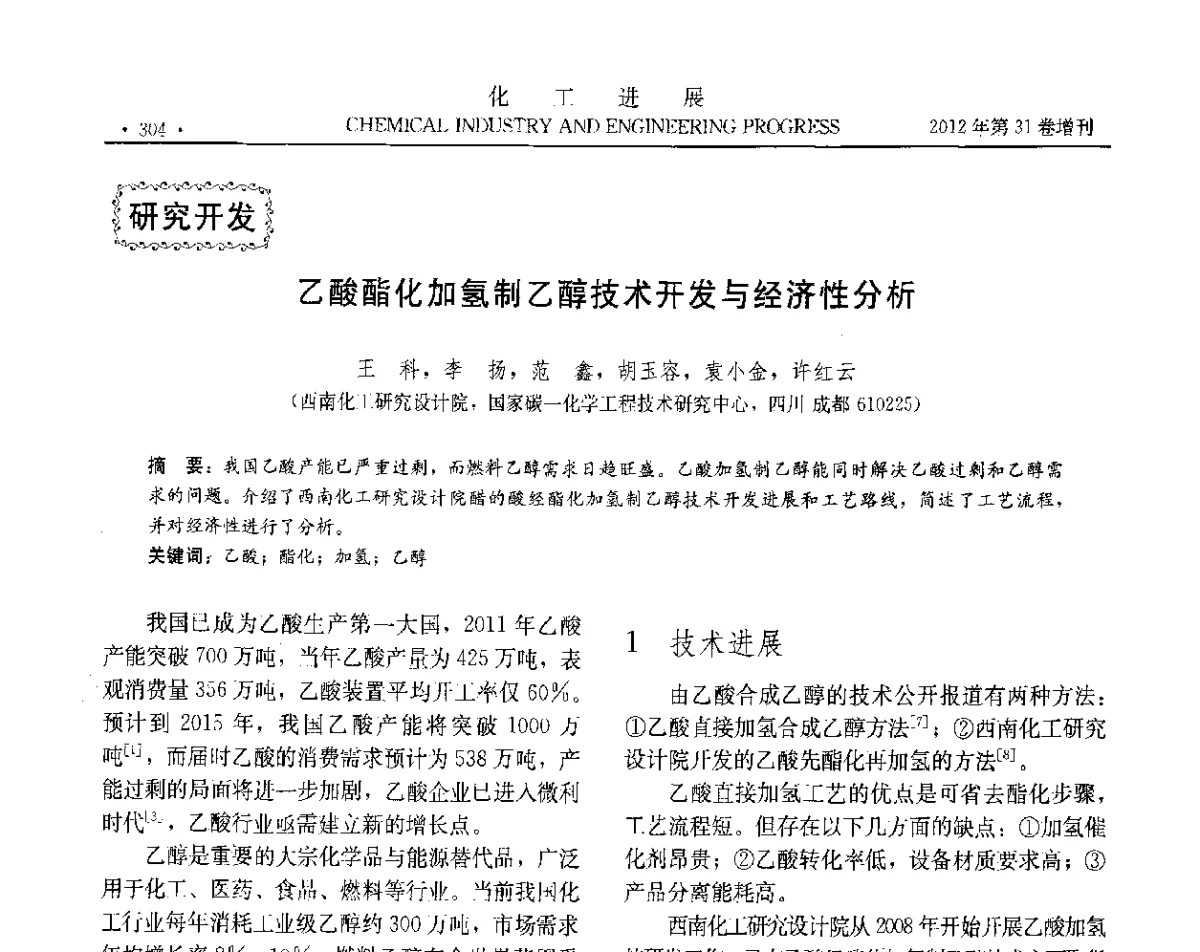 乙酸酯化加氢制乙醇技术开发与经济性分析 - 中国化工学会2012年年会暨第三届石油补充与替代能源开发利用技术论坛