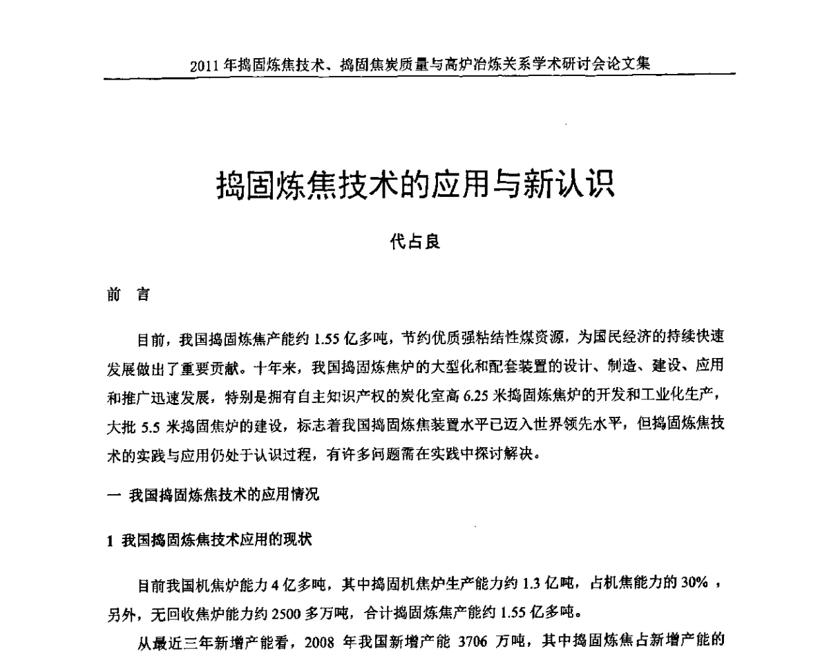 捣固炼焦技术的应用与新认识 - 2011年捣固炼焦技术、捣固焦炭质量与高炉冶炼关系学术研讨会