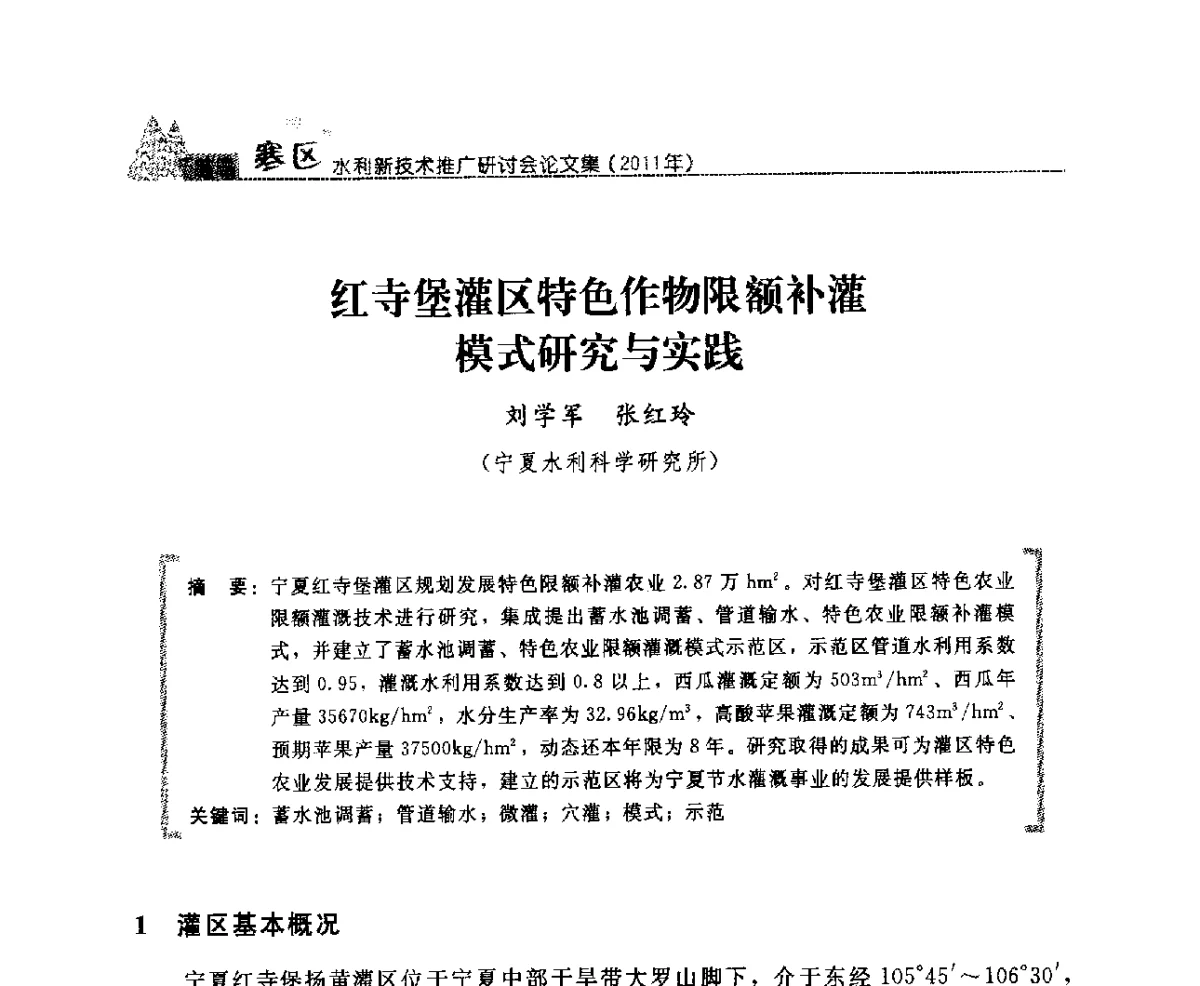 红寺堡灌区特色作物限额补灌模式研究与实践 - 首届寒区水利新技术推广研讨会