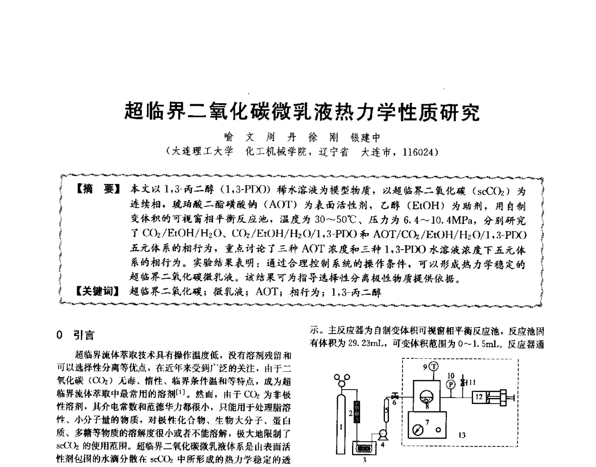 超临界二氧化碳微乳液热力学性质研究 - 第十二届全国高等学校过程装备与控制工程专业教学与科研校际交流会