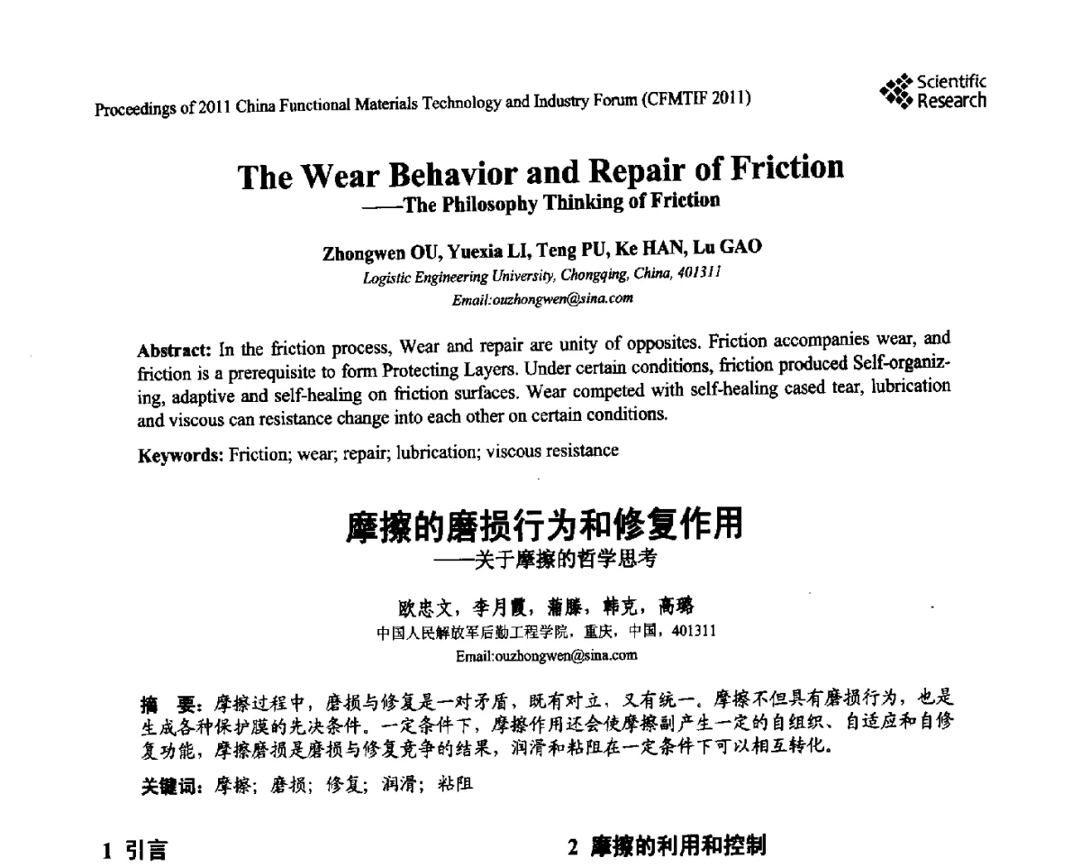 摩擦的磨损行为和修复作用--关于摩擦的哲学思考 - 2011中国功能材料科技与产业高层论坛