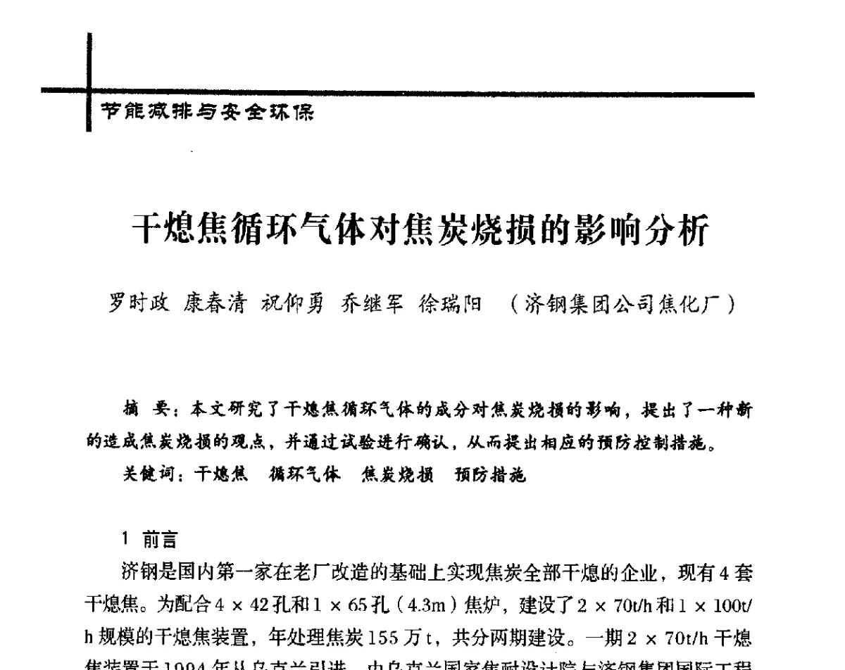 干熄焦循环气体对焦炭烧损的影响分析 - 中国炼焦行业协会五届四次会员(理事)大会