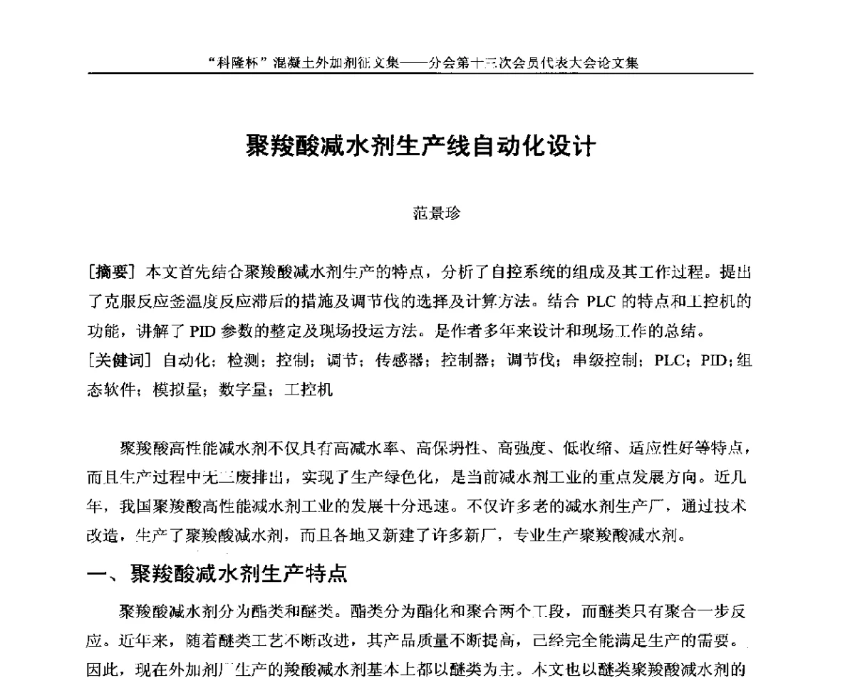 聚羧酸减水剂生产线自动化设计 - 中国建材联合会混凝土外加剂分会第十三次会员代表大会