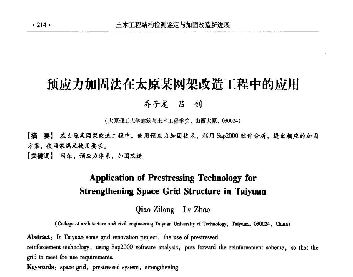 预应力加固法在太原某网架改造工程中的应用 - 第十一届全国建筑物鉴定与加固改造学术交流会议