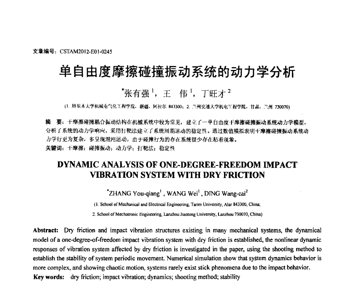 单自由度摩擦碰撞振动系统的动力学分析 - 第21届全国结构工程学术会议
