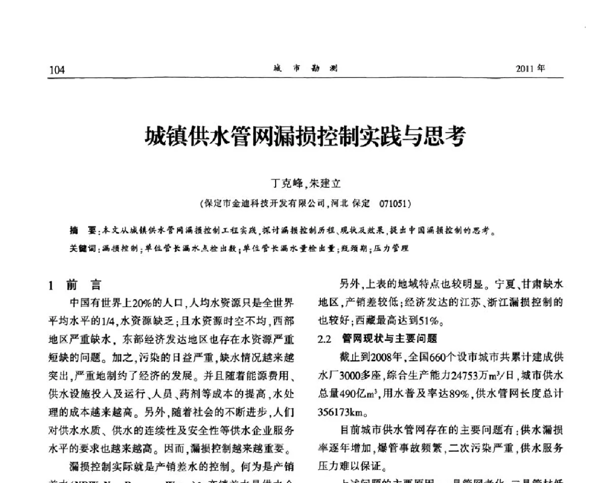 城镇供水管网漏损控制实践与思考 - 中国城市规划协会地下管线专业委员会2011年年会