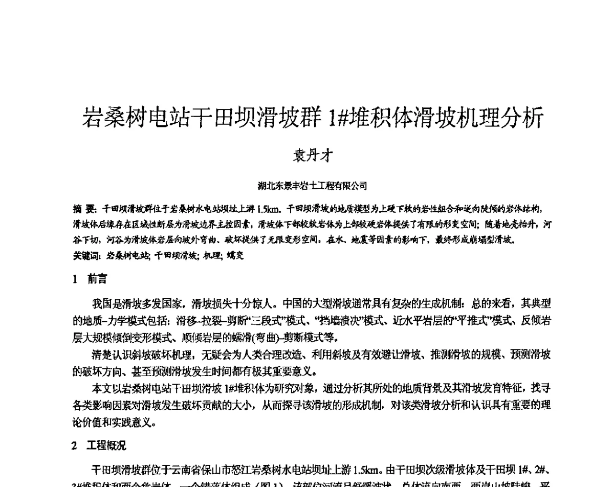岩桑树电站干田坝滑坡群1#堆积体滑坡机理分析 - 第三届全国边坡工程学术研讨会
