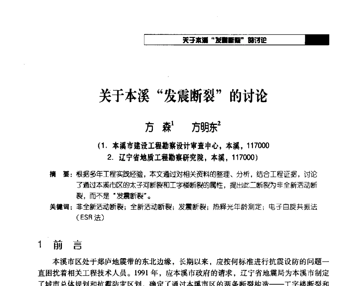 关于本溪发震断裂的讨论 - 2012年辽宁工程勘察与岩土工程学术会议