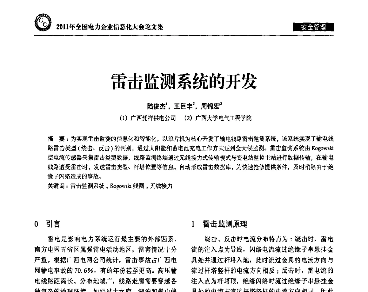 雷击监测系统的开发 - 2011年全国电力企业信息化大会