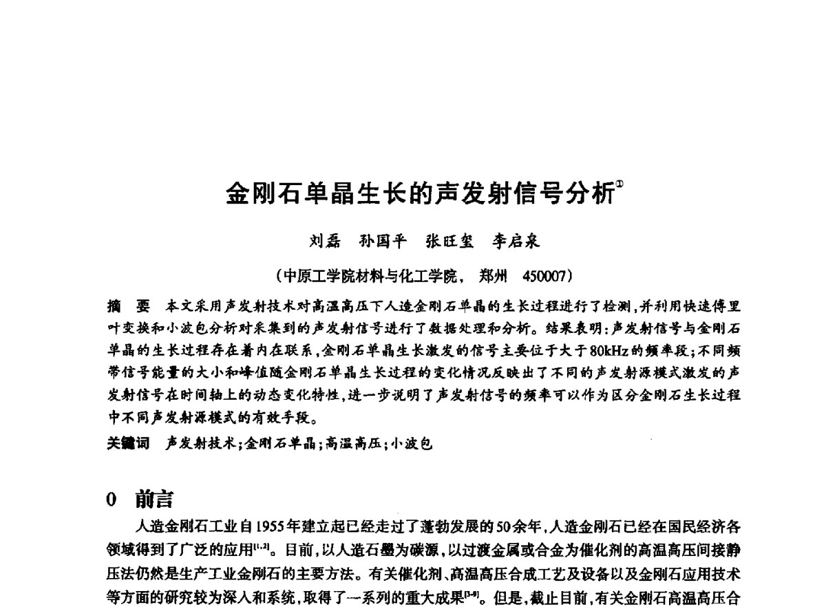金刚石单晶生长的声发射信号分析 - 2012全国超硬材料技术发展论坛