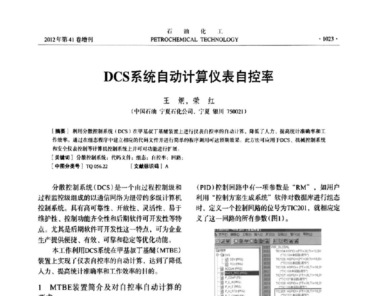 DCS系统自动计算仪表自控率 - 中国化工学会2012年石油化工学术年会