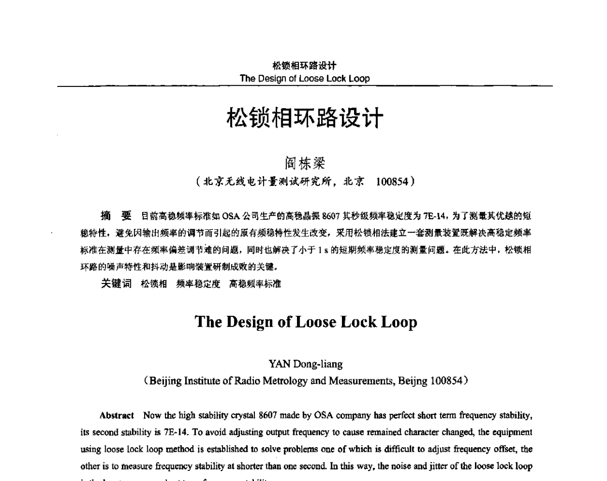 松锁相环路设计 - 2011全国时间频率学术会议