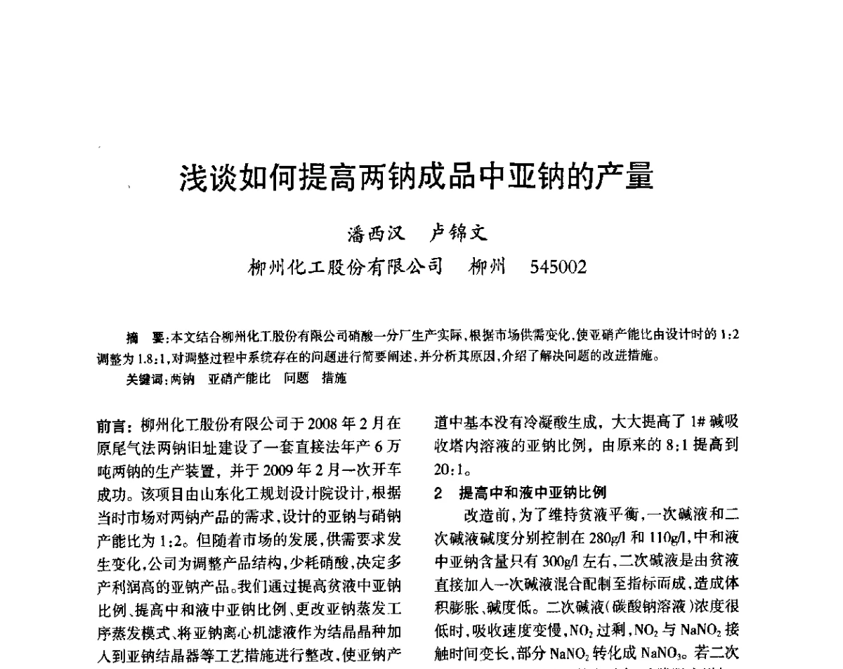 浅谈如何提高两钠成品中亚钠的产量 - 第六届全国硝酸硝酸盐技术交流会