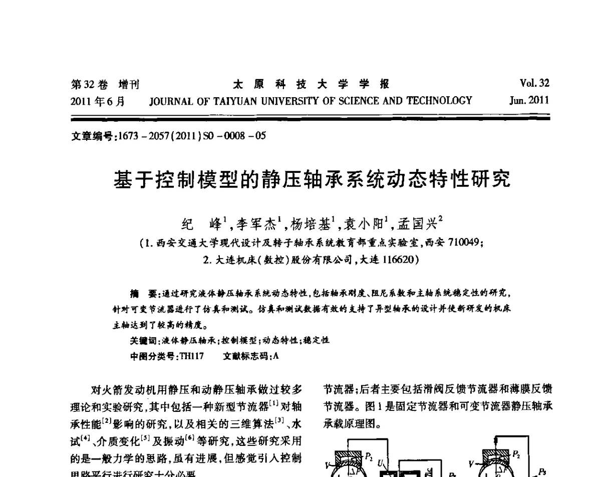 基于控制模型的静压轴承系统动态特性研究 - 第十届中国轧机油膜轴承技术研讨会