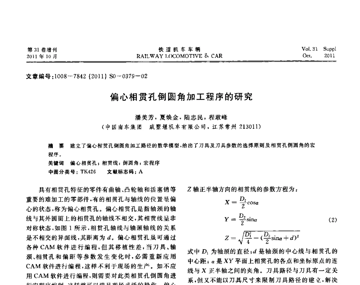 偏心相贯孔倒圆角加工程序的研究 - 第十七届全国大功率柴油机学术年会