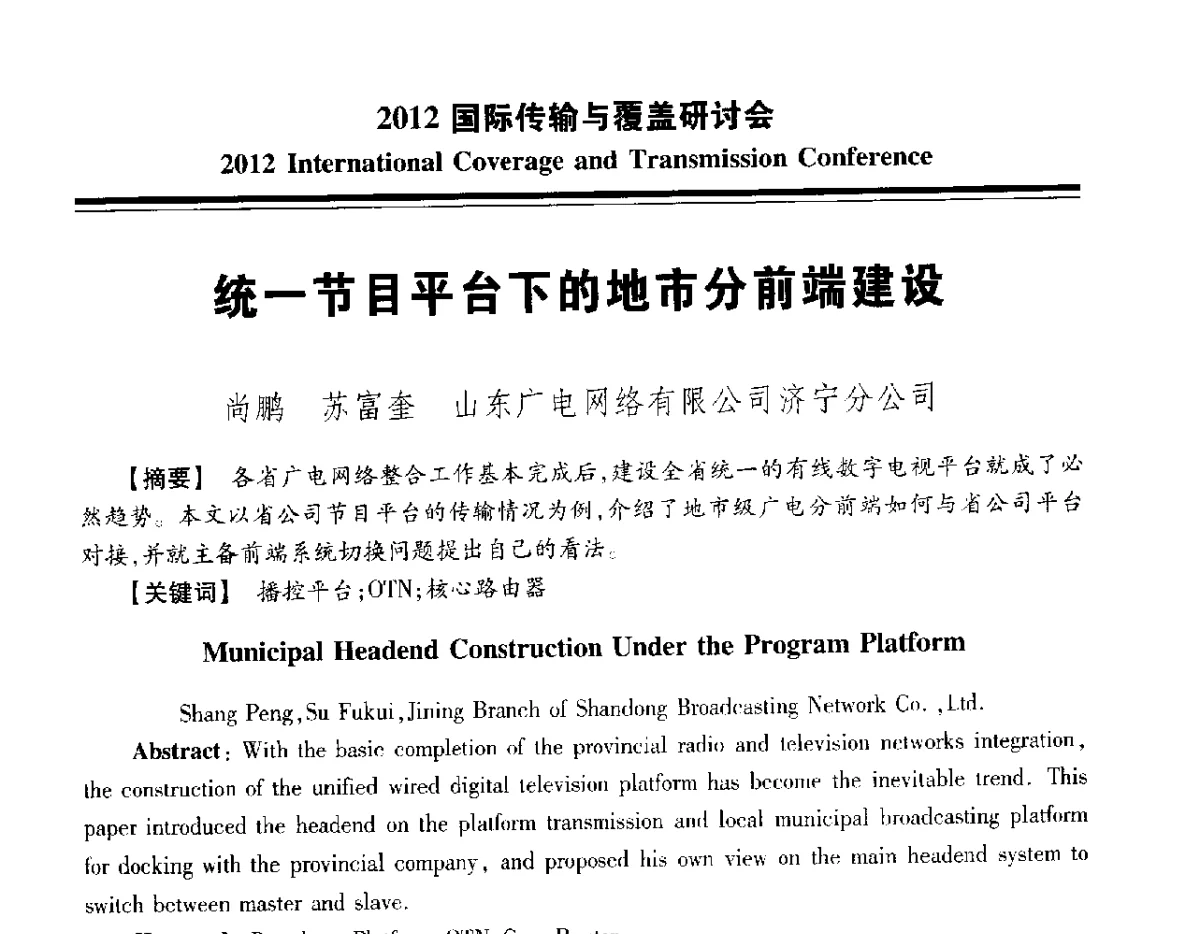 统一节目平台下的地市分前端建设 - 2012国际传输与覆盖研讨会