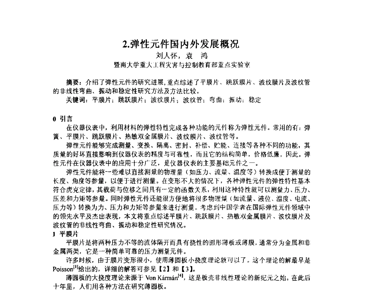 弹性元件国内外发展概况 - 中国仪器仪表学会仪表元件分会第五届仪器仪表元器件研讨会暨广东省仪器仪表学会第二次学术会议