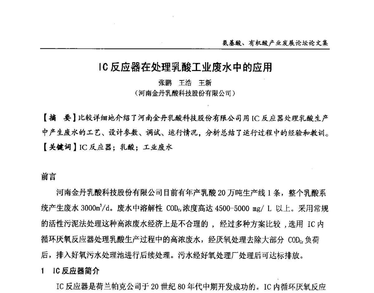 IC反应器在处理乳酸工业废水中的应用 - 2012氨基酸、有机酸产业发展论坛