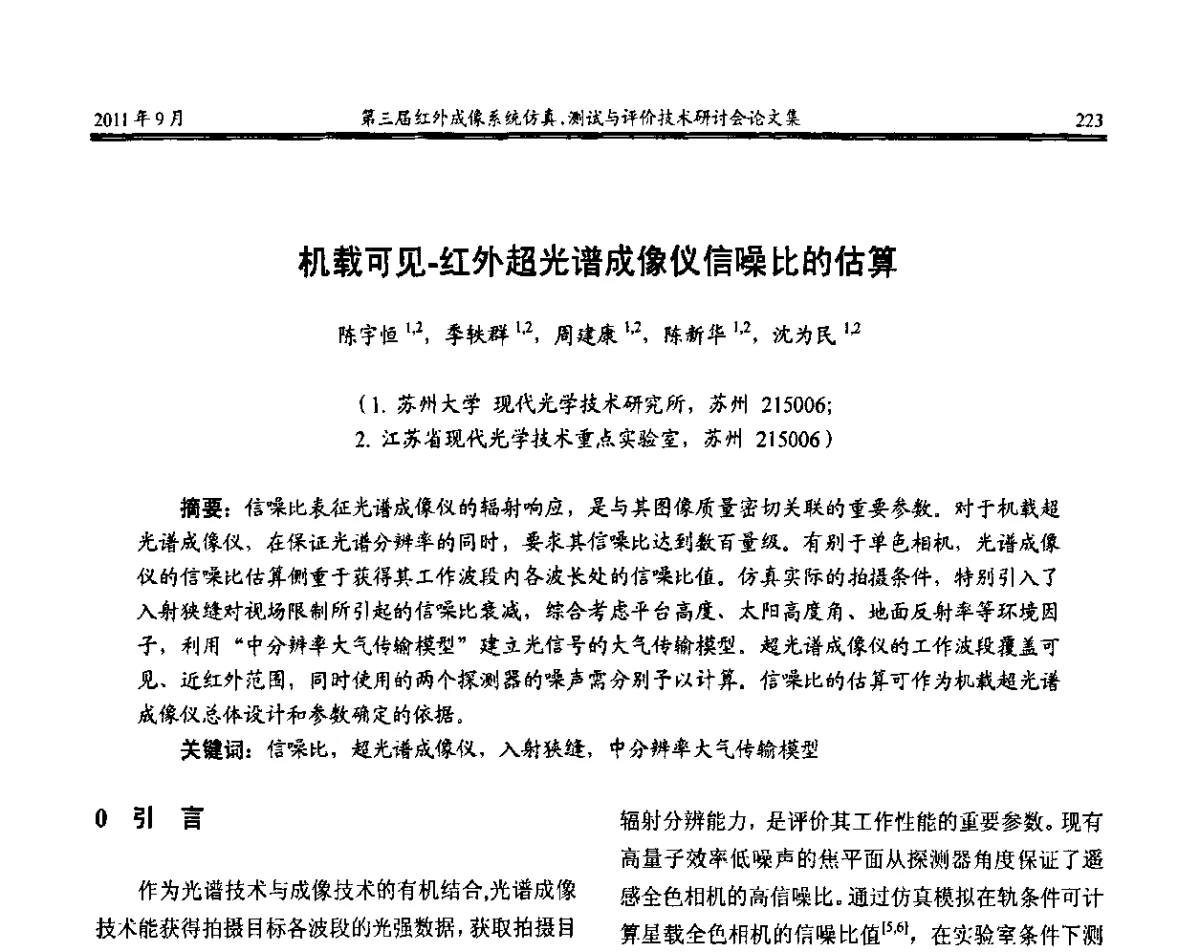 机载可见-红外超光谱成像仪信噪比的估算 - 第三届红外成像系统仿真测试与评价技术研讨会