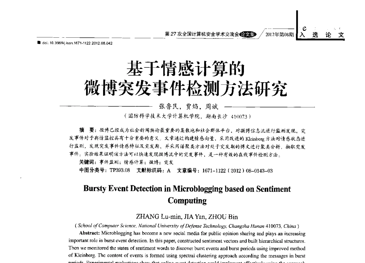 基于情感计算的微博突发事件检测方法研究 - 第27次全国计算机安全学术交流会