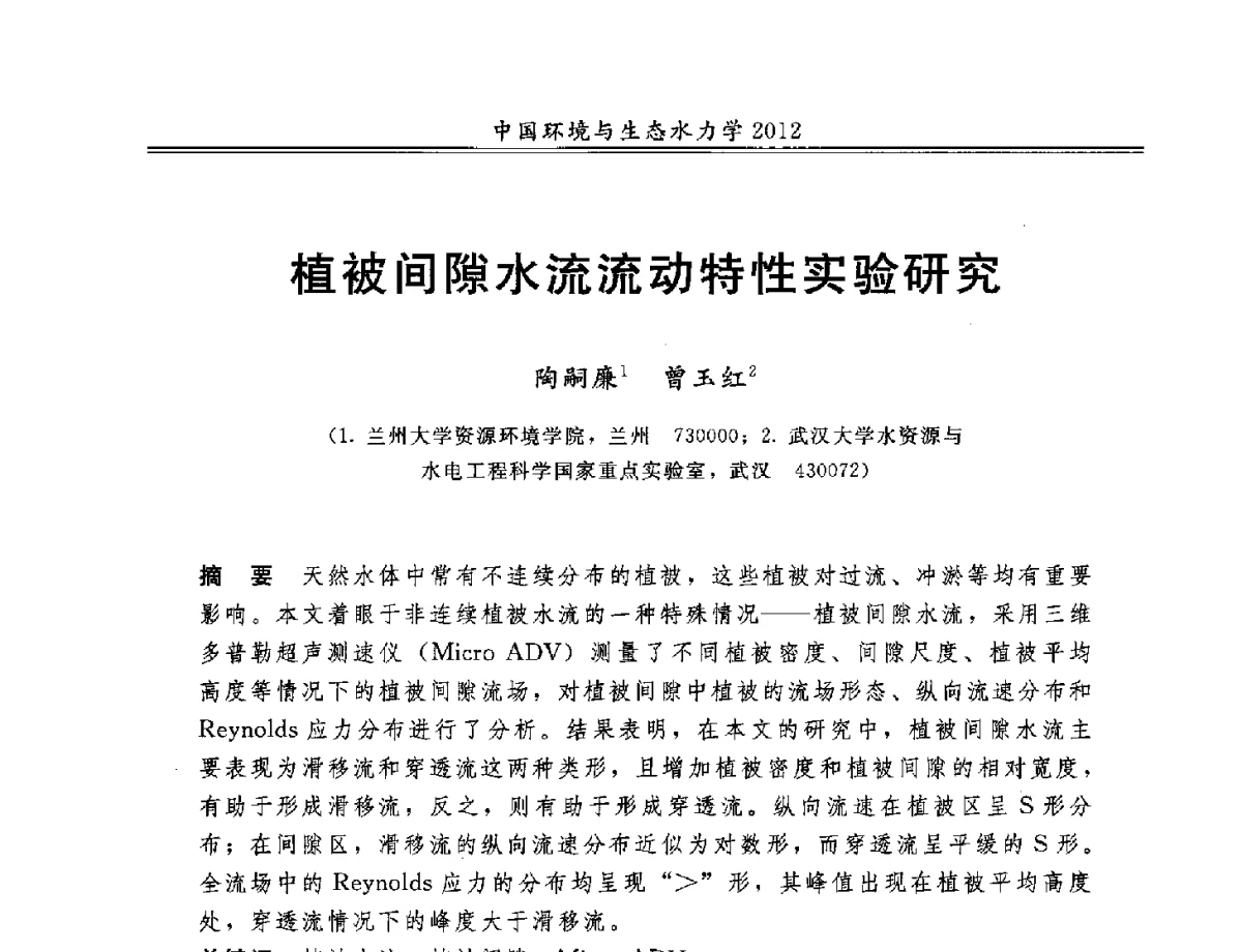 植被间隙水流流动特性实验研究 - 第十届全国环境与生态水力学学术研讨会