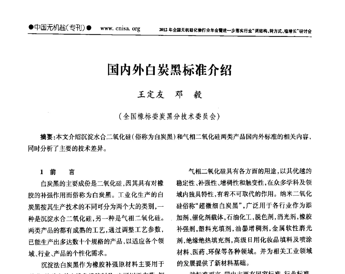 国内外白炭黑标准介绍 - 2012年全国无机硅化物行业年会暨进一步落实行业“调结构、转方式、稳增长”研讨会