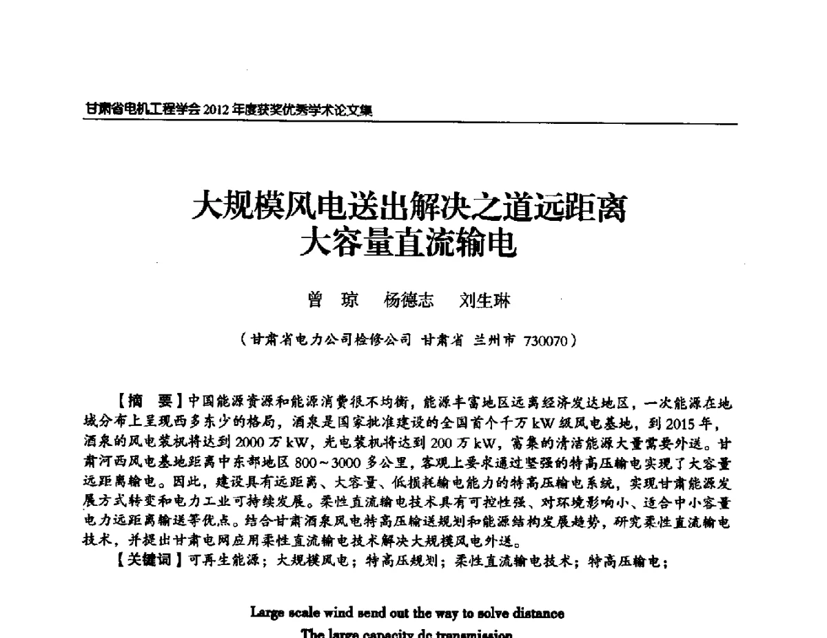 大规模风电送出解决之道远距离大容量直流输电 - 甘肃省电机工程学会2012年学术年会
