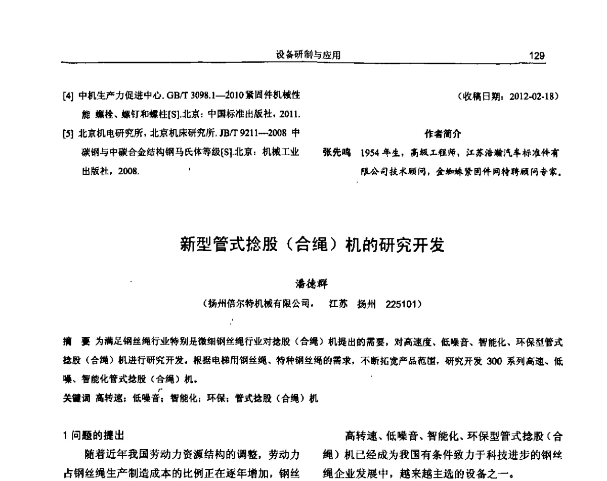新型管式捻股(合绳)机的研究开发 - 纪念《金属制品》创刊40周年暨2012年金属制品行业技术信息交流会