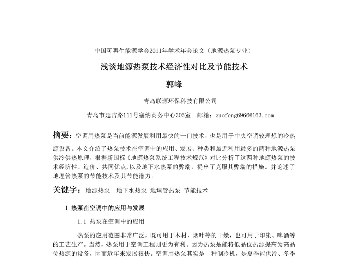 浅谈地源热泵技术经济性对比及节能技术 - 中国可再生能源学会2011年学术年会