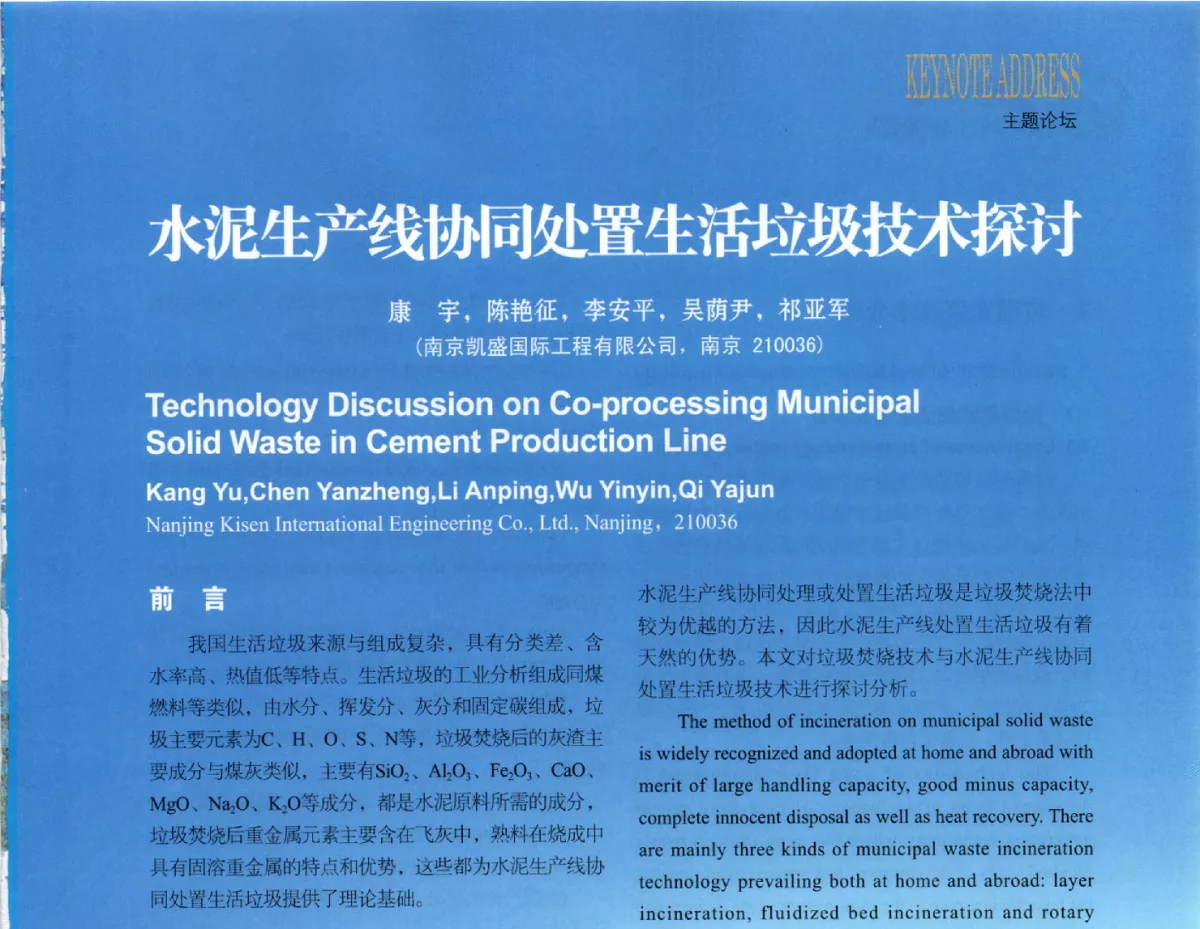 水泥生产线协同处置生活垃圾技术探讨 - 2012中国国际水泥峰会