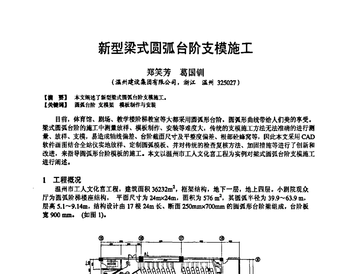 新型梁式圆弧台阶支模施工 - 第十九届华东六省一市建筑施工技术交流会