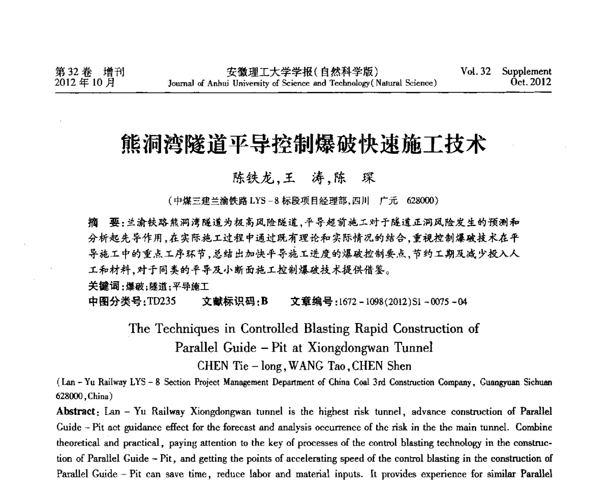 熊洞湾隧道平导控制爆破快速施工技术 - 2012年全国矿山建设学术会议