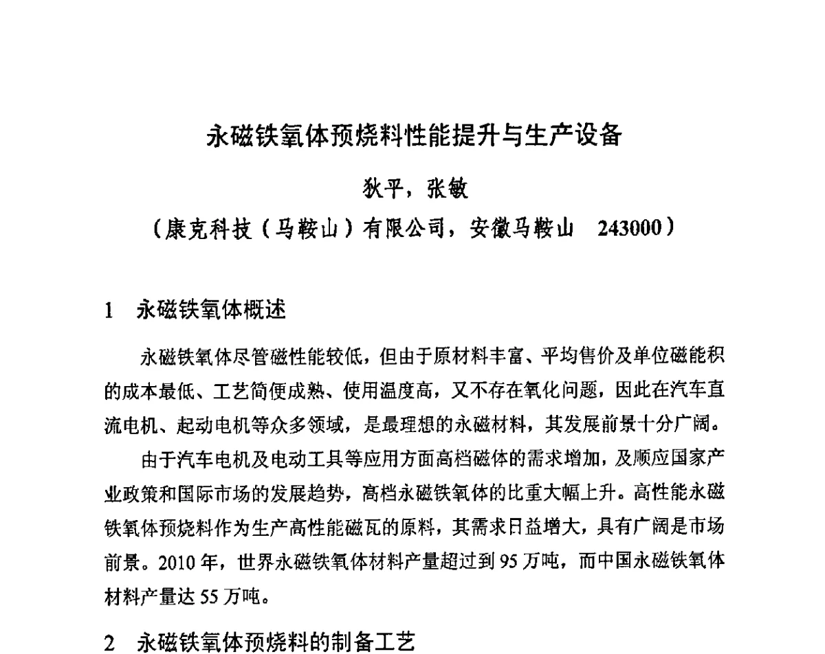 永磁铁氧体预烧料性能提升与生产设备 - 第四届全国高性能永磁材料及其应用研讨会