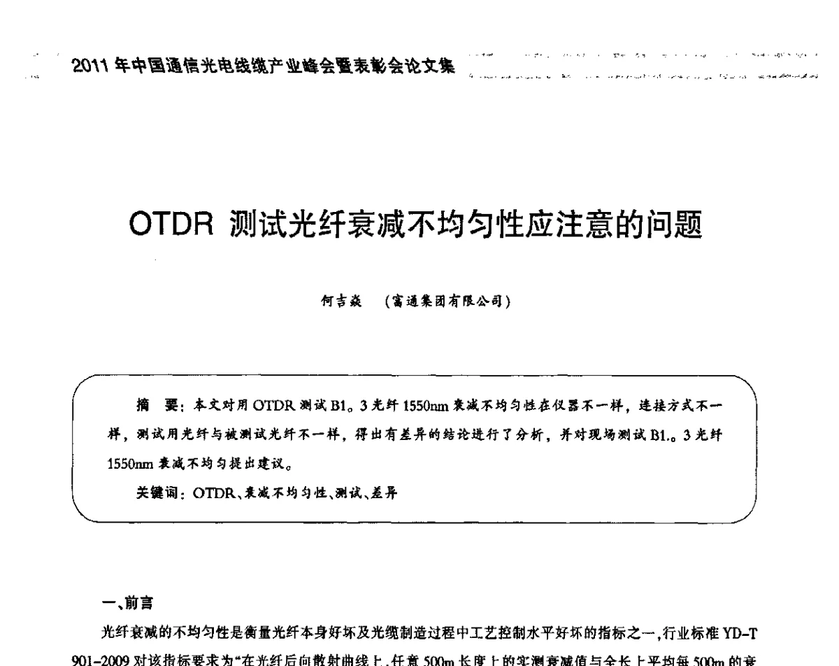 OTDR测试光纤衰减不均匀性应注意的问题 - 2011中国通信光电线缆产业峰会