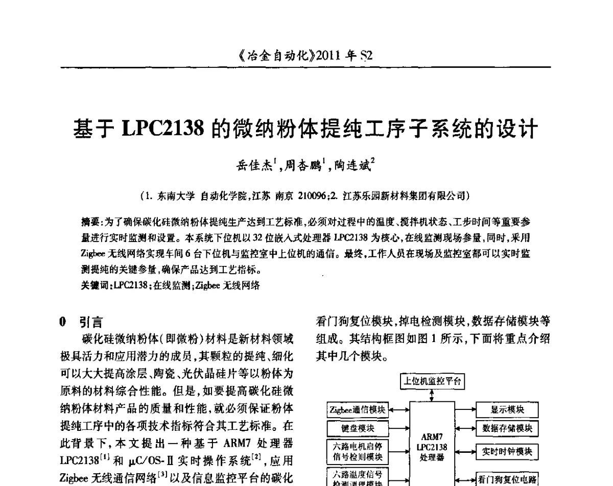 基于LPC2138的微纳粉体提纯工序子系统的设计 - 中国计量协会冶金分会2011年会暨全国第十六届自动化应用技术学术交流会