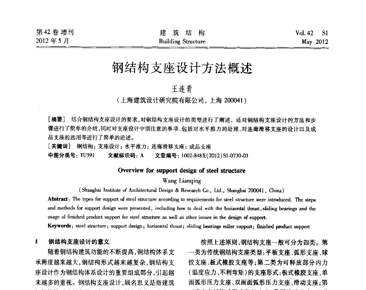 钢结构支座设计方法概述 - 2012建筑结构抗震技术国际论坛
