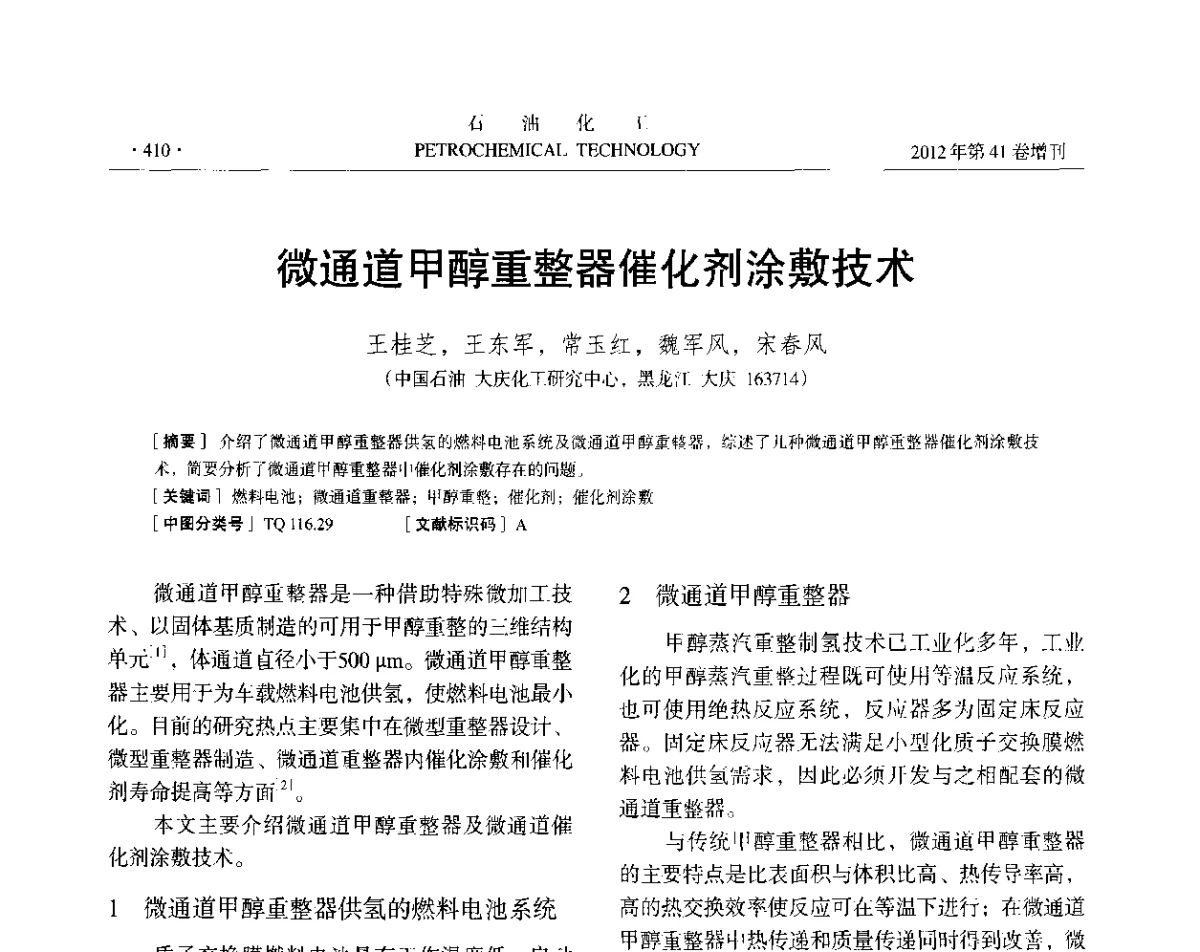 微通道甲醇重整器催化剂涂敷技术 - 中国化工学会2012年石油化工学术年会